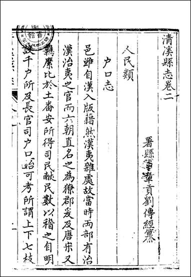 [下载][清溪县志]刘传经.pdf