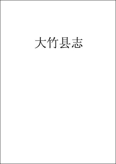 [下载][大竹县志]6_翟瑔.pdf