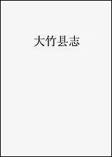 [下载][大竹县志]4_翟瑔.pdf