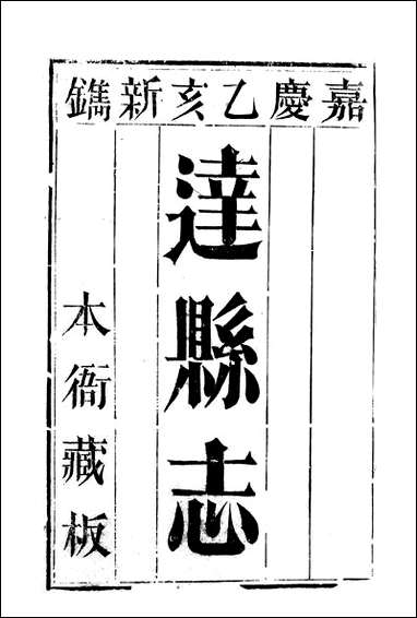 [下载][达县志]5_鲁凤辉.pdf