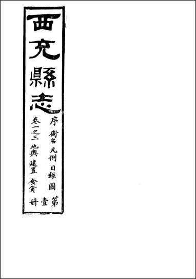 [下载][西充县志]6_高培谷.pdf