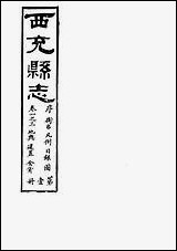 [下载][西充县志]6_高培谷.pdf