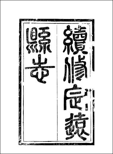 [下载][定远县志]6_姜由范.pdf