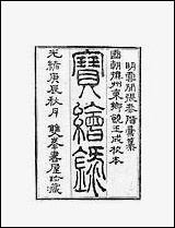 [下载][宝绘录]6_张泰阶东乡饶玉成.pdf