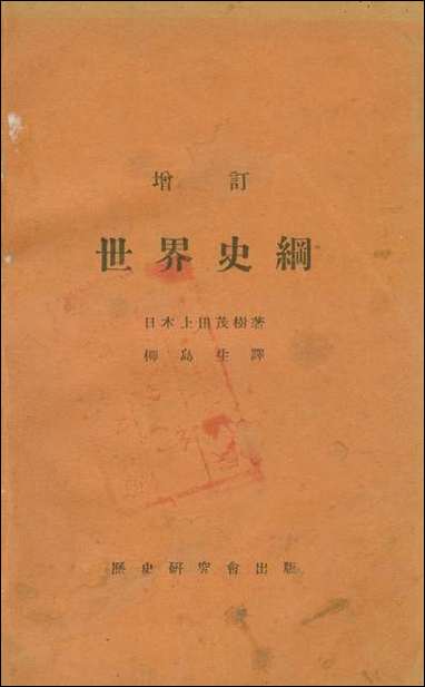 [下载][世界史纲]日本上田茂树著历史研究会.pdf