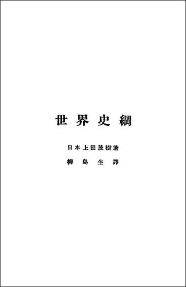 [下载][世界史纲]日本上田茂树著历史研究会.pdf