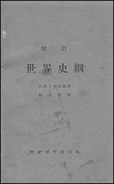 [下载][世界史纲]日本上田茂树著历史研究会.pdf