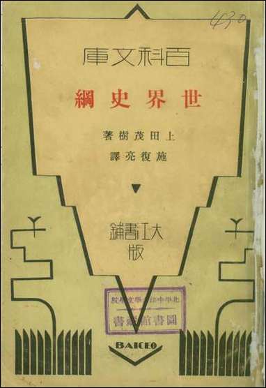 [下载][世界史纲]日本上田茂树_大江书铺.pdf