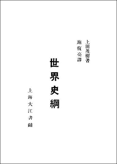 [下载][世界史纲]日本上田茂树_大江书铺.pdf