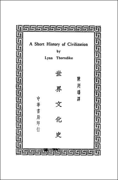 [下载][世界文化史]陈廷璠_中华书局.pdf