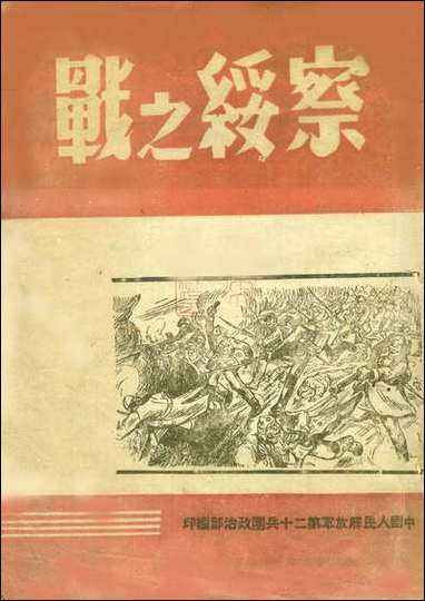 [下载][察绥之战]中国人民解放军第二十兵团政治部中国人民解放军第二十兵团政治部.pdf