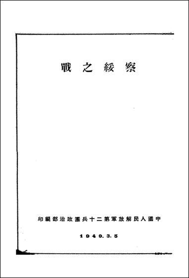 [下载][察绥之战]中国人民解放军第二十兵团政治部中国人民解放军第二十兵团政治部.pdf