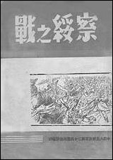 [下载][察绥之战]中国人民解放军第二十兵团政治部中国人民解放军第二十兵团政治部.pdf