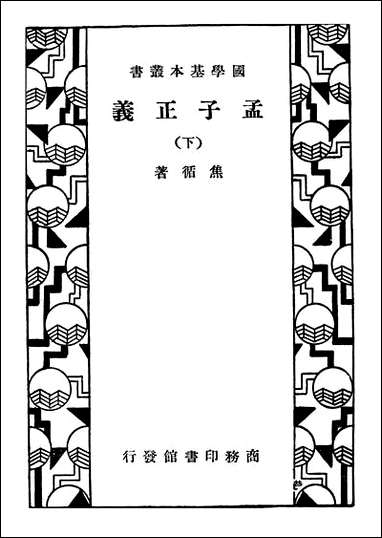 [下载][孟子正义]下.pdf