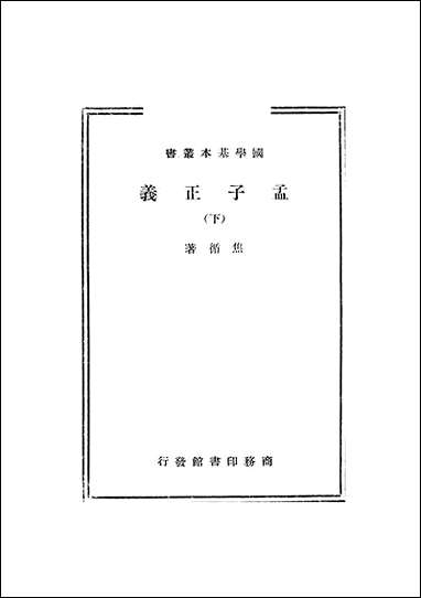 [下载][孟子正义]下.pdf