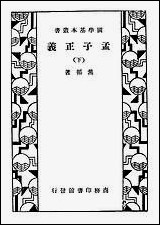 [下载][孟子正义]下.pdf