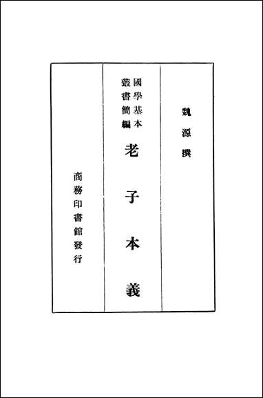 [下载][老子本义].pdf