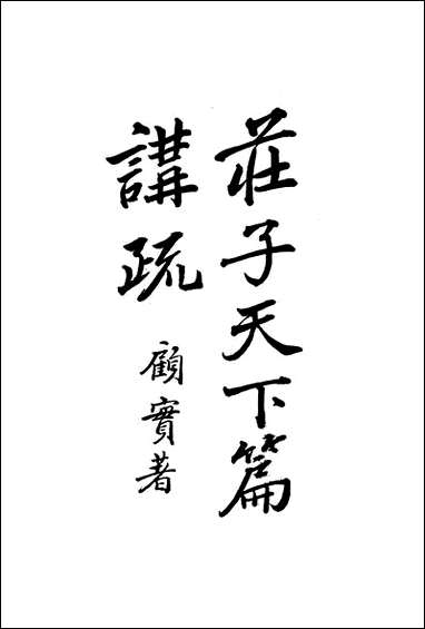 [下载][庄子天下篇讲疏].pdf