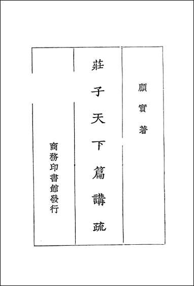 [下载][庄子天下篇讲疏].pdf