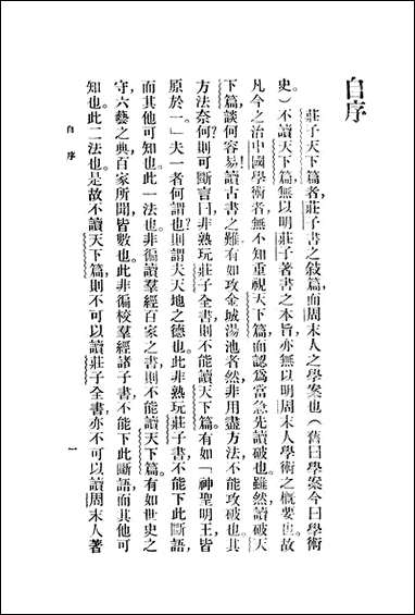 [下载][庄子天下篇讲疏].pdf