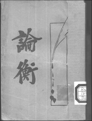 [下载][论衡]NO003.pdf