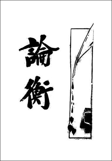 [下载][论衡]NO004.pdf