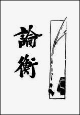 [下载][论衡]NO004.pdf