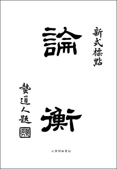 [下载][论衡]NO006.pdf