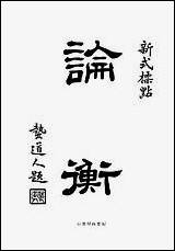 [下载][论衡]NO006.pdf