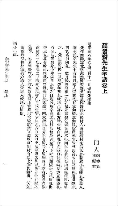 [下载][颜习斋先生年谱].pdf