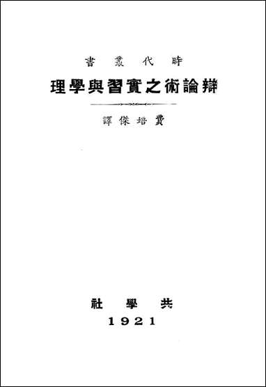 [下载][辩论术之实习与学理]费培杰_商务印书馆.pdf