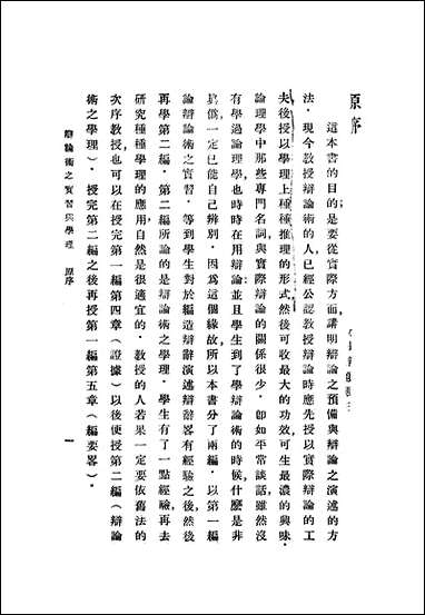 [下载][辩论术之实习与学理]费培杰_商务印书馆.pdf