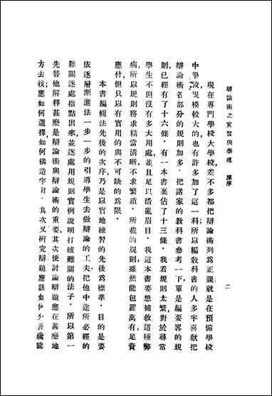 [下载][辩论术之实习与学理]费培杰_商务印书馆.pdf