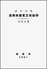 [下载][辩论术之实习与学理]费培杰_商务印书馆.pdf