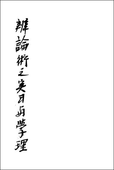 [下载][辩论术之实习与学理]美克契门_商务印书馆.pdf