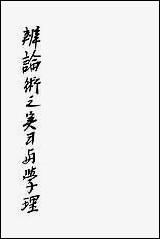 [下载][辩论术之实习与学理]美克契门_商务印书馆.pdf