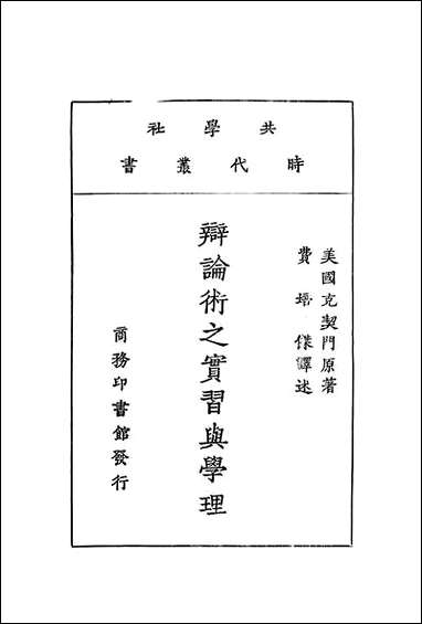 [下载][辩论术之实习与学理]美克契门_商务印书馆.pdf