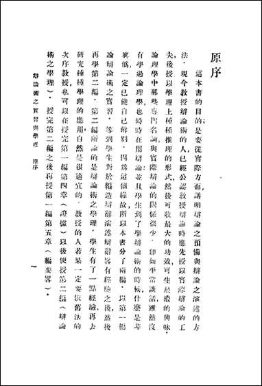 [下载][辩论术之实习与学理]美克契门_商务印书馆.pdf