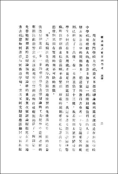 [下载][辩论术之实习与学理]美克契门_商务印书馆.pdf