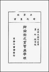 [下载][辩论术之实习与学理]美克契门_商务印书馆.pdf