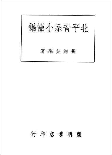 [下载][北平音系小辙编]张洵如_开明书店.pdf