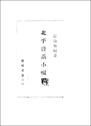 [下载][北平音系小辙编]张洵如_开明书店.pdf