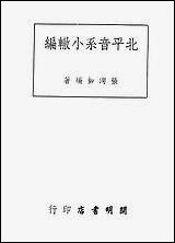 [下载][北平音系小辙编]张洵如_开明书店.pdf