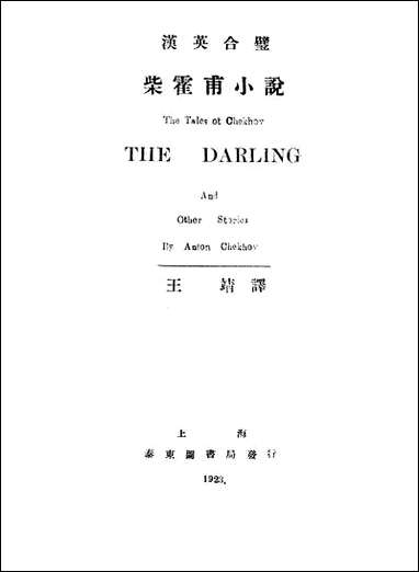 [下载][柴霍甫小说]不详_泰东图书局.pdf