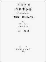 [下载][柴霍甫小说]不详_泰东图书局.pdf