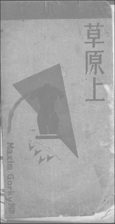 [下载][草原]上_高尔基_北新书局.pdf