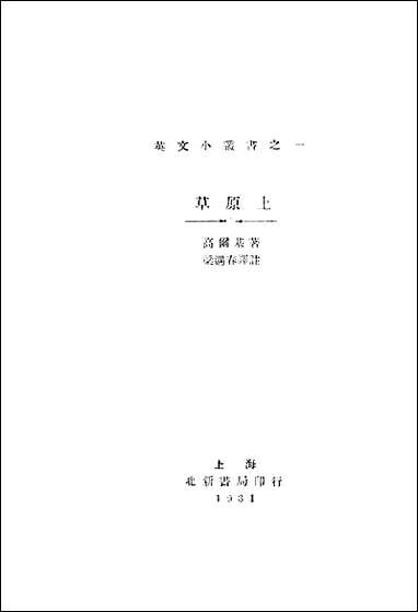 [下载][草原]上_高尔基_北新书局.pdf