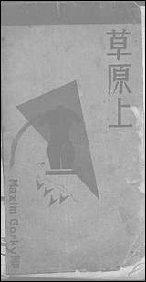 [下载][草原]上_高尔基_北新书局.pdf