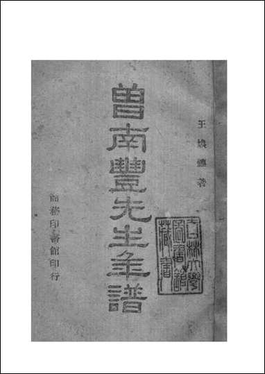 [下载][曾南丰先生年谱]王焕镳_商务印书馆.pdf