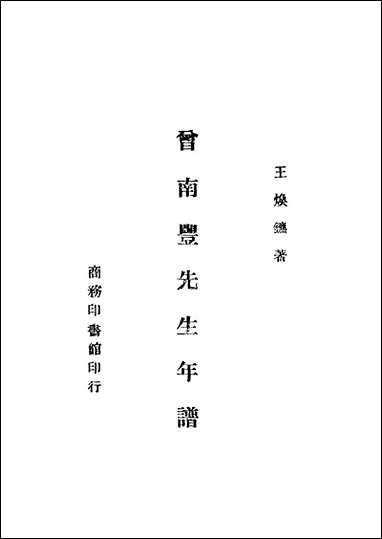 [下载][曾南丰先生年谱]王焕镳_商务印书馆.pdf